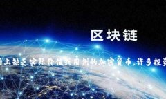 注意：屎币（Shitcoin）通常是指市场上