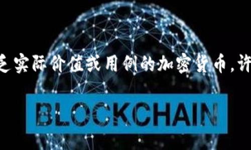 注意:屎币(Shitcoin)通常是指市场上缺乏实际价值或用例的加密货币。许多投资者在选择投资这些货币时应谨慎。
屎币支持的钱包:全面解析与推荐