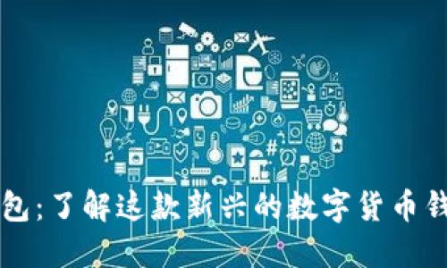 小狐钱包:了解这款新兴的数字货币钱包平台