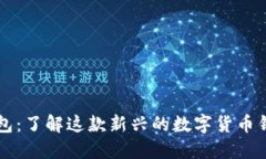 小狐钱包：了解这款新兴的数字货币钱