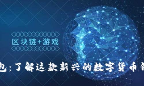小狐钱包:了解这款新兴的数字货币钱包平台