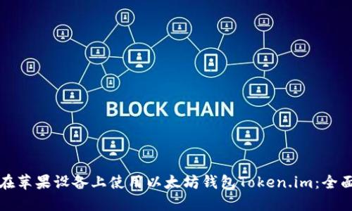 如何在苹果设备上使用以太坊钱包Token.im:全面指南