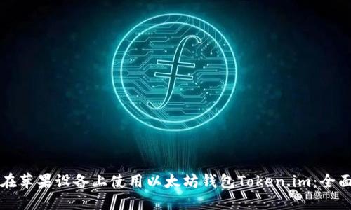 如何在苹果设备上使用以太坊钱包Token.im:全面指南