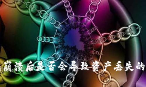 小狐钱包崩溃后是否会导致资产丢失的全面解析