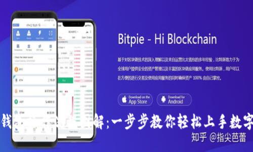 小狐钱包操作流程图解:一步步教你轻松上手数字钱包