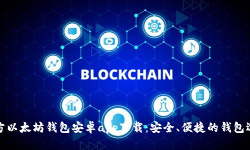 官方以太坊钱包安卓app下载:安全、便捷的钱包选择