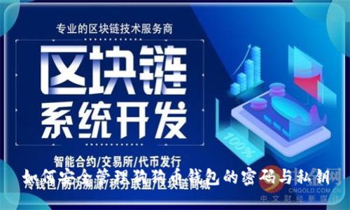 如何安全管理狗狗币钱包的密码与私钥