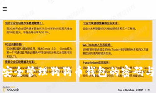 如何安全管理狗狗币钱包的密码与私钥