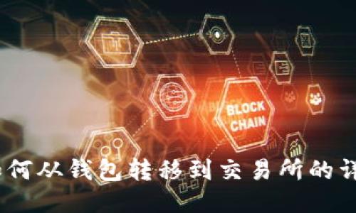 USDT如何从钱包转移到交易所的详细指南