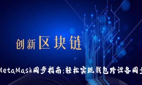MetaMask同步指南:轻松实现钱包跨设备同步