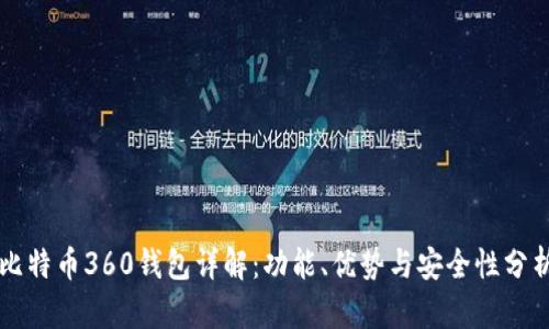 比特币360钱包详解:功能、优势与安全性分析