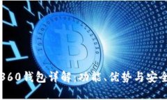 比特币360钱包详解：功能、优势与安全