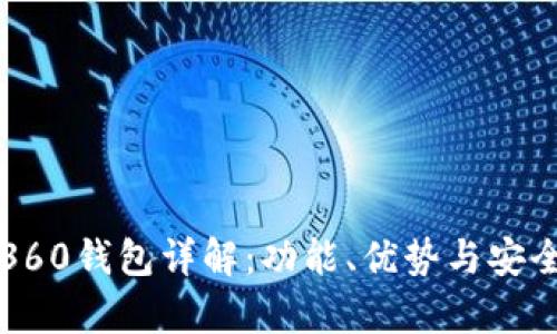 比特币360钱包详解:功能、优势与安全性分析