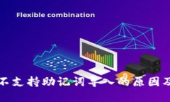 小狐钱包不支持助记词导入的原因及解