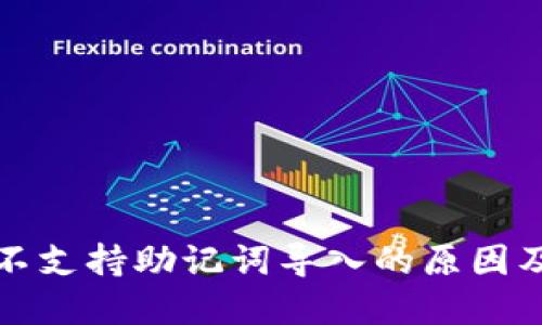 小狐钱包不支持助记词导入的原因及解决办法