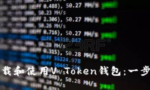 如何下载和使用V Token钱包:一步步指导