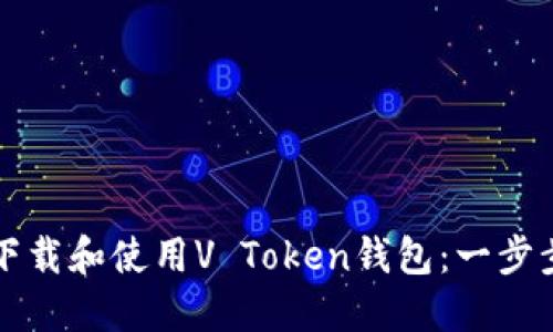 如何下载和使用V Token钱包:一步步指导