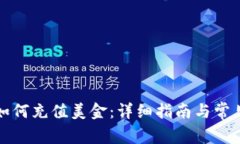 小狐钱包如何充值美金：详细指南与常