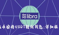 如何在币安将USDT转到钱包：详细操作