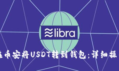 如何在币安将USDT转到钱包：详细操作指南
