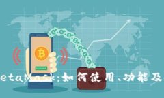全面解析MetaMask：如何使用、功能及安