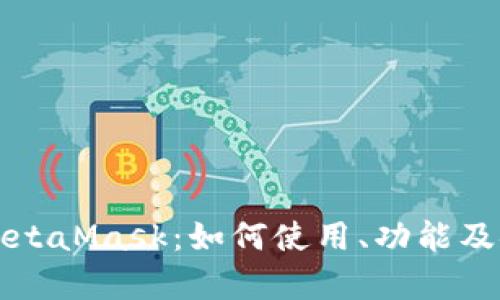 全面解析MetaMask:如何使用、功能及安全性指南