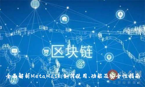 全面解析MetaMask:如何使用、功能及安全性指南