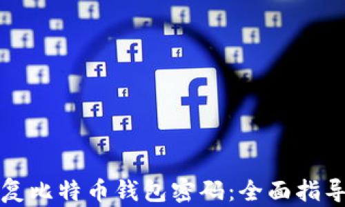 如何安全恢复比特币钱包密码:全面指导与实用技巧