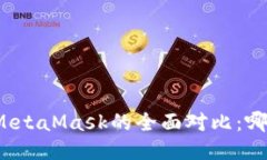 小狐钱包与MetaMask的全面对比：哪个更