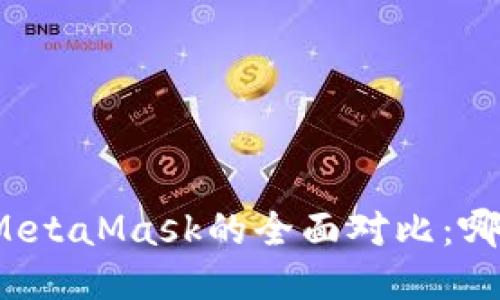 小狐钱包与MetaMask的全面对比:哪个更适合您?