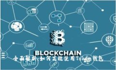 全面解析：如何高效使用Token钱包