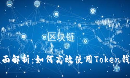 全面解析:如何高效使用Token钱包