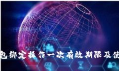 小狐钱包绑定操作一次有效期限及使用