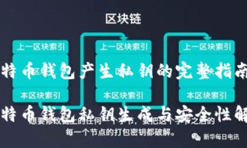 比特币钱包产生私钥的完整指南
比特币钱包私钥生成与安全性解析