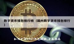 如何申请USDT钱包地址：全面指南