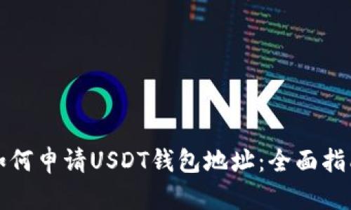 如何申请USDT钱包地址:全面指南