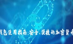 OKB数字钱包使用指南：安全、便捷的加