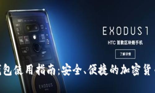 OKB数字钱包使用指南:安全、便捷的加密货币管理方式