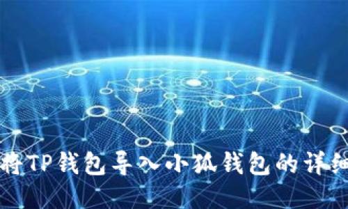 如何将TP钱包导入小狐钱包的详细指南