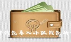 如何将TP钱包导入小狐钱包的详细指南