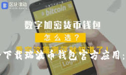 如何安全下载瑞波币钱包官方应用:全面指南