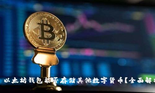 : 以太坊钱包能否存储其他数字货币?全面解析