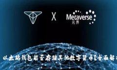 : 以太坊钱包能否存储其他数字货币？