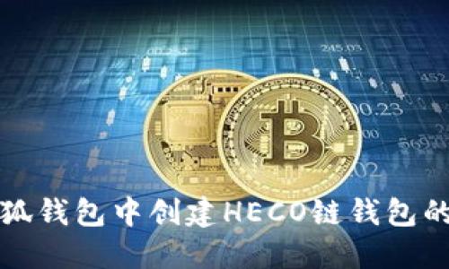如何在小狐钱包中创建HECO链钱包的详细指南
