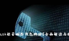 MetaMask能否删除钱包地址？全面解读与