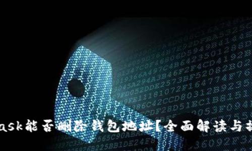 MetaMask能否删除钱包地址?全面解读与操作指南