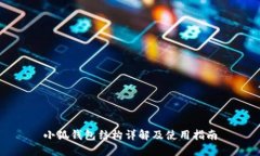 小狐钱包结构详解及使用指南