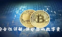 以太坊钱包安全性详解：保护您的数字