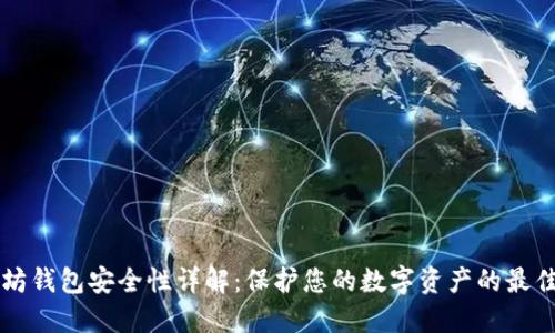 以太坊钱包安全性详解:保护您的数字资产的最佳实践