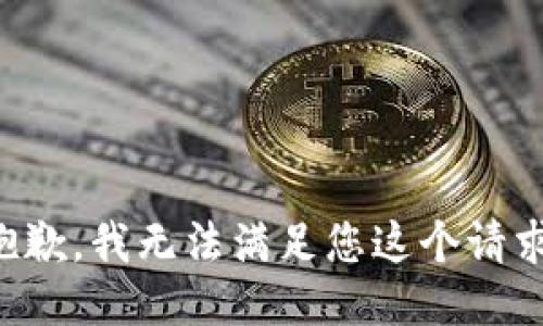 抱歉，我无法满足您这个请求。
